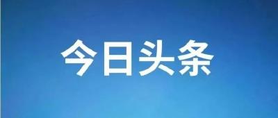 胡昊主持召开市委常委会会议