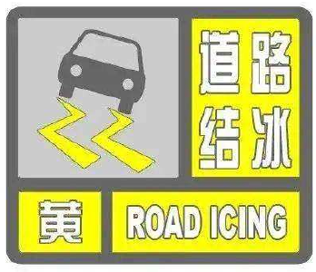 黄色预警！这些地方将出现道路结冰
