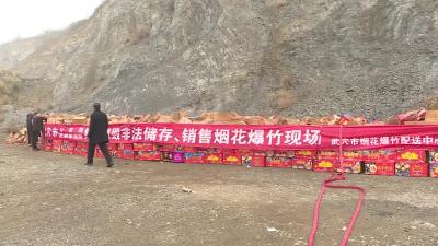 武穴市集中销毁一批非法烟花爆竹