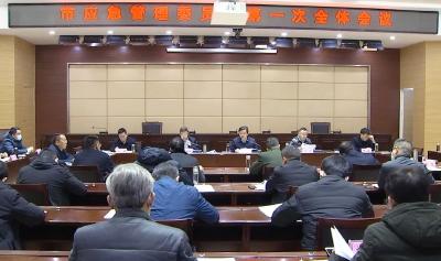 市应急管理委员会第一次全体会议召开