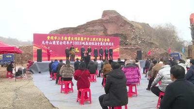 九牛山年产100万吨氧化钙项目开工