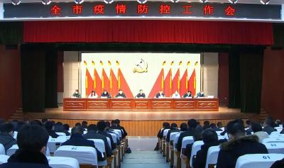 胡昊主持召开全市疫情防控工作会议