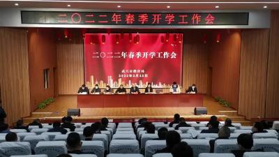 我市召开2022年春季开学工作会