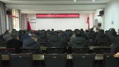 我市召开绿色种养循环农业试点项目推进会