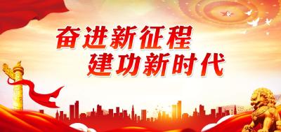 奋进新征程 建功新时代