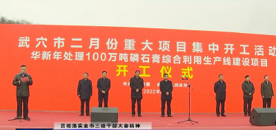 我市参加黄冈市2月份重大项目集中开工活动
全市2月份重大开工项目10个 总投资额46.28亿元