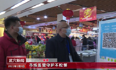 市场监管守护不松懈