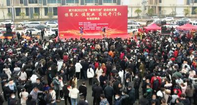 “春风行动”大幕开启！市委书记喊话众乡亲……