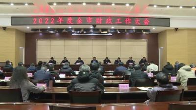 2022年度全市财政工作会召开