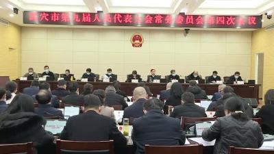 市九届人大常委会第四次会议召开