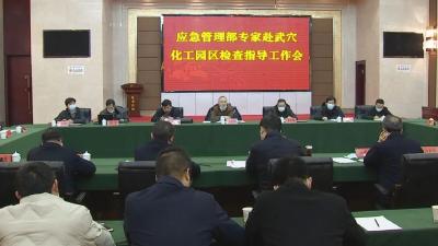 应急管理部专家组来我市检查指导化工园区整治提升工作