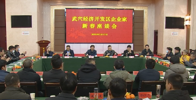 我市召开武穴经济开发区企业家新春座谈会