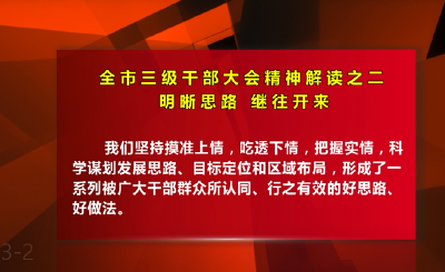 三级干部大会精神解读之二：明晰思路、继往开来