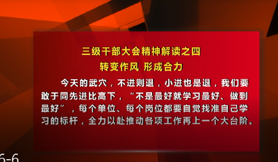 三级干部大会精神解读之四：转变作风、形成合力