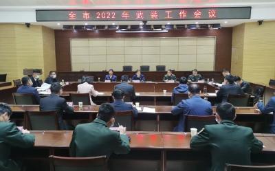 全市2022年武装工作会议召开
