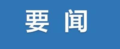 如何落实这一“国之大者”，胡昊提出这些要求很重要......