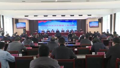全市卫生健康工作会议召开
