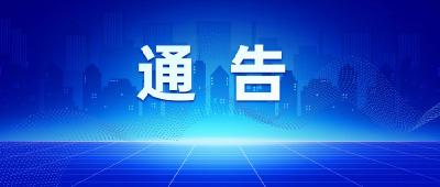 武穴市新冠肺炎疫情防控指挥部通告（2022年第3号）