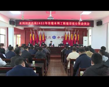 市水利和湖泊局开展2022年在建水利工程建设擂台赛