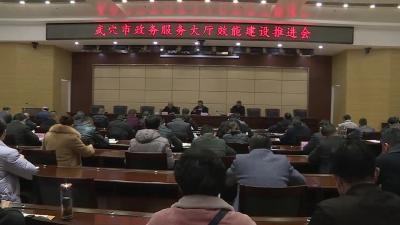 我市召开政务服务大厅效能建设推进会