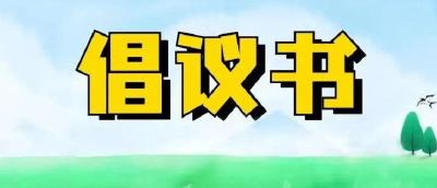 @武穴人，你有一封倡议书，请赶紧查收！