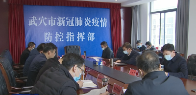 胡昊主持召开市疫情防控指挥部研判会