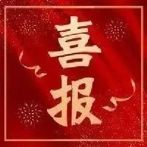 祝贺！武穴这两家单位获省级表彰