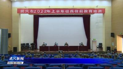 我市召开2022年上半年征兵役前教育动员会