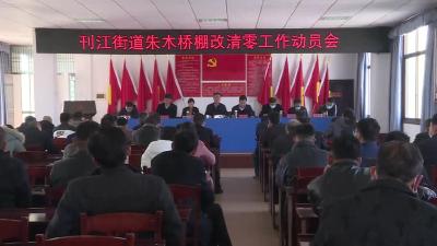 刊江街道启动朱木桥棚改清零工作