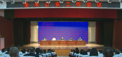 全市公安工作会议召开