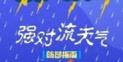 紧急通知！强降雨、雷电大风即将来袭，注意防范