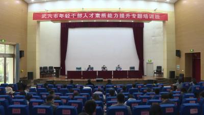 全市年轻干部综合素质能力提升专题培训班开班