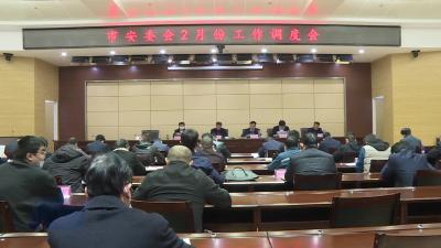 市安委会召开2022年2月份调度会