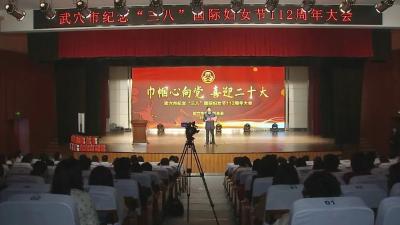 胡昊寄语全市广大妇女：在“冲刺全国百强县市”建设中凝聚巾帼力量 绽放巾帼风采