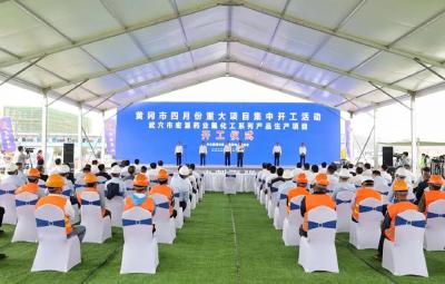 全省二季度重大项目集中开工黄冈分会场活动和黄冈市4月份重大项目集中开工活动在我市举行
