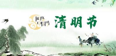 网络中国节·清明