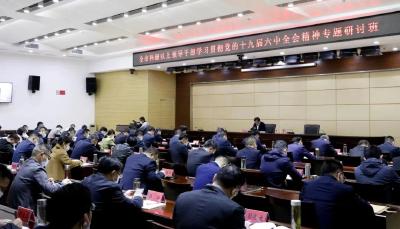 全市乡科级领导干部学习贯彻党的十九届六中全会精神专题研讨班开班