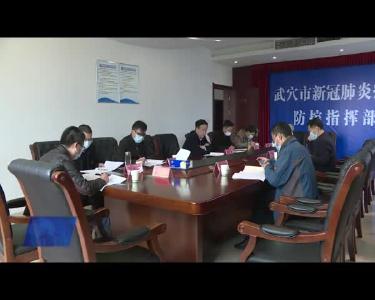 黄冈市政协副主席蔡艮生来我市调研疫情防控工作