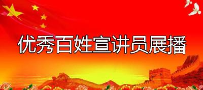 优秀百姓宣讲员展播