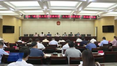 全市“聚焦深入优化营商环境 人大代表在行动”活动动员会议召开