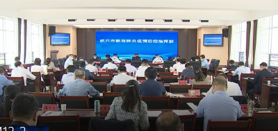 我市召开疫情防控指挥部指挥长会议