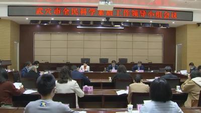 武穴市召开全民科学素质工作领导小组会议