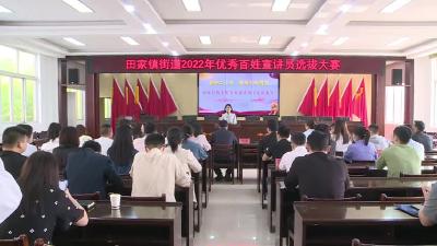田家镇街道举办优秀百姓宣讲员选拔大赛