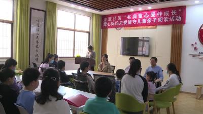 我市开展“书润童心 爱伴成长”爱心妈妈关爱留守儿童亲子阅读活动