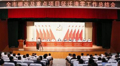 全市棚改及重点项目征迁清零工作总结会召开