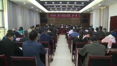 我市2022年度第一期统战大讲堂开讲