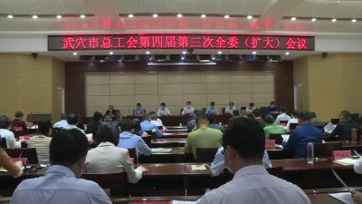 市总工会四届三次全委（扩大）会议召开