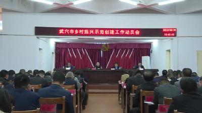 市乡村振兴示范创建工作动员会在石佛寺镇召开