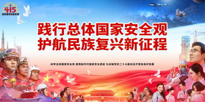 全民国家安全教育日