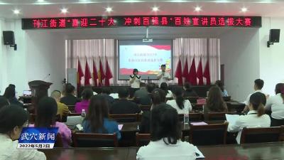 刊江街道举行“喜迎二十大 冲刺百强县”百姓宣讲员选拔大赛